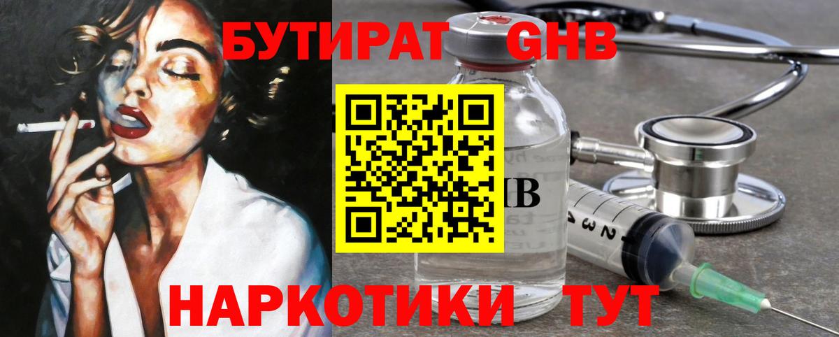 Бутират Butirat Краснодар